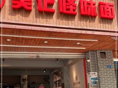 门面-吴记怪味面(牛王庙店)
