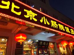 门面-北京小肠陈饭庄(方庄店)