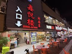 -鑫悦楼煎蟹·16年海鲜大排档
