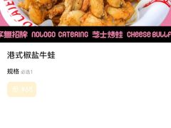 -臻享無招牌芝士烤蛙(台山昌大昌店)