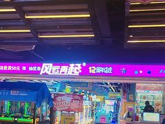 -风云再起游乐汇(北京西单西西友谊店)