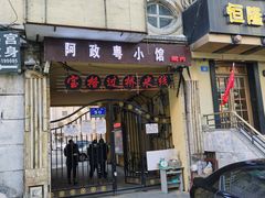 门面-阿政粤小馆(中央大街店)