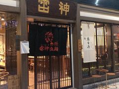 门面-雷神拉面(财富中心玉米楼店)