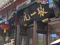 -张一元(总店)