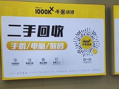 -千米手机电脑维修回收(吴中路店)