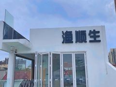 -渔顺生·顺德鱼生·粥底火锅·桑拿鸡(渔人码头店)