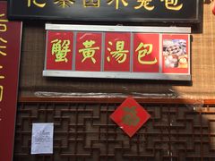 门面-忆秦园小笼包(惠山古镇总店)