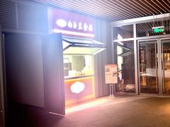 门面-白玉兰食品(甜云店)