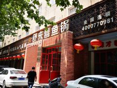 门面-舒来喜鱼锅(伊河路店)