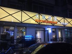 门面-火焰枪蛋·烧烤(奉天街店)