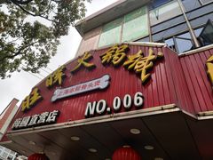 门面-旺晖本帮骨头煲·深夜火锅(梅园路店)
