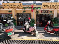 -老姐石板烧烤+铜炭火锅(总店)
