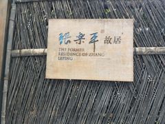 -张乐平故居