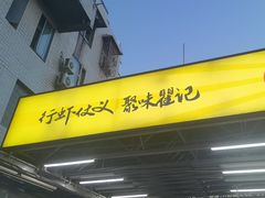 -聚味瞿记·龙虾堂(树木岭店)