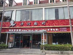 门面-沙河粉村·国家非遗传承(云台店)
