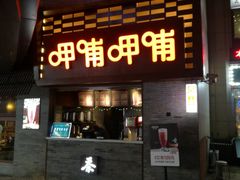 门面-呷哺呷哺(宝山正大乐城店)