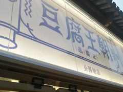 -品腐记·豆腐王朝(老门东总店)
