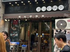 -潮十三潮汕砂锅粥(高新四路大都荟店)