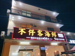 门面-琼大师东方烤乳猪(亚特兰蒂斯店)