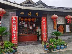 -四海楼(如皋定慧禅寺店)