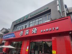 -芭夯兔·兔肉汤锅(新都店)