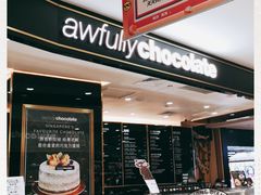-Awfully Chocolate(来福士广场店)