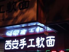 门面-西安手工软面(浦东南路店)