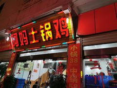门面-阿妈土锅鸡