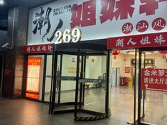 -潮人姐妹轩(海宁路店)