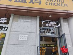 -金柱大盘鸡(南门店)