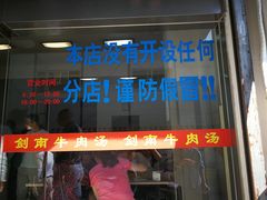 门面-剑南五香牛肉店
