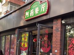 -阿莉餐厅(枣阳路店)