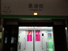 -星湖街(地铁站)