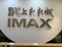 -SFC上影影城(港汇永华IMAX激光店)