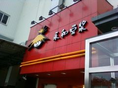 永和豆浆2-永和大王(杨高中路店)