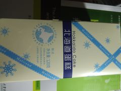 北海道蛋糕-好利来(内双楠店)