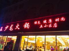门面-王少龙火锅(五小区店)