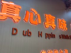 -真鑫·硬派烧烤·烤羊腿(蜀都万达总店)