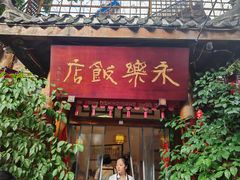 -永乐饭店