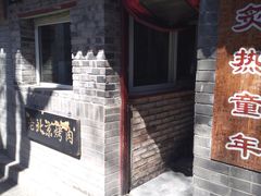 门面-炙热童年·老北京炙子烤肉(南锣鼓巷店)
