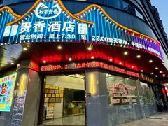 -石潭贵香酒店(玄真路店)
