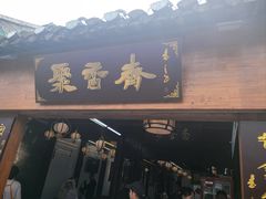 -聚香斋(东关街店)