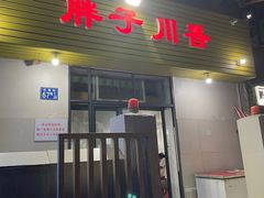 门面-胖子川香