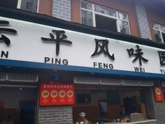 -云平风味园(护国路店)