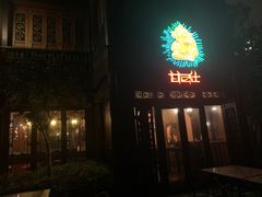 门面-甘尼仕印度餐厅酒吧(斜塘老街店)