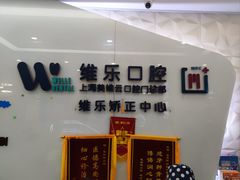 -维乐口腔(美维云门诊陆家嘴店)