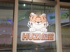 -HUZI虎滋精酿餐吧(京西大悦城店)
