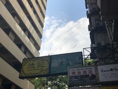 -池记(尖沙咀店)