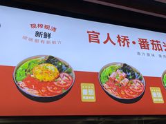-官人桥番茄米线(温江行署店)