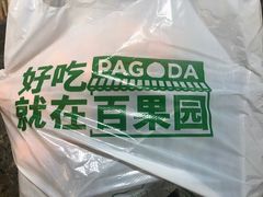 -PAGODA百果园(外贸路店)